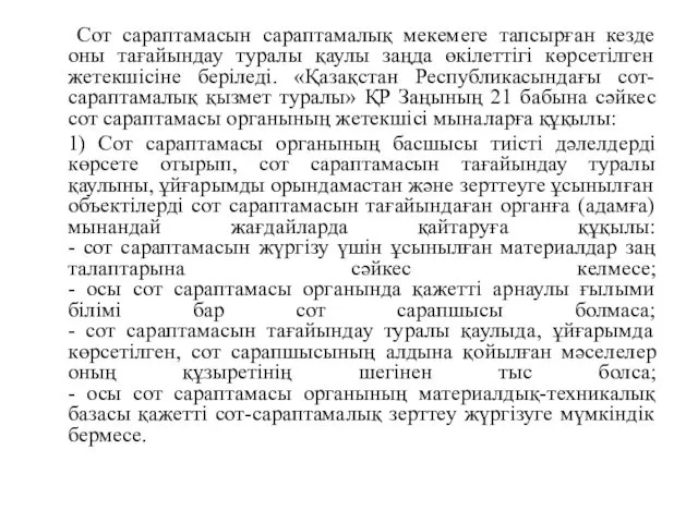 Сот сараптамасын сараптамалық мекемеге тапсырған кезде оны тағайындау туралы қаулы