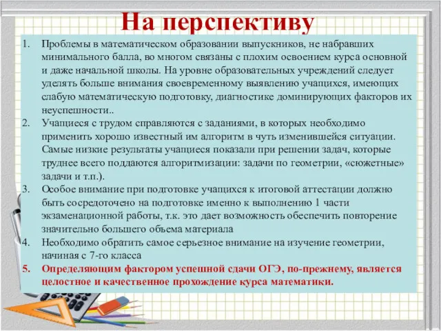 На перспективу Проблемы в математическом образовании выпускников, не набравших минимального балла, во многом