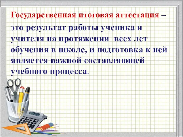 Государственная итоговая аттестация – это результат работы ученика и учителя