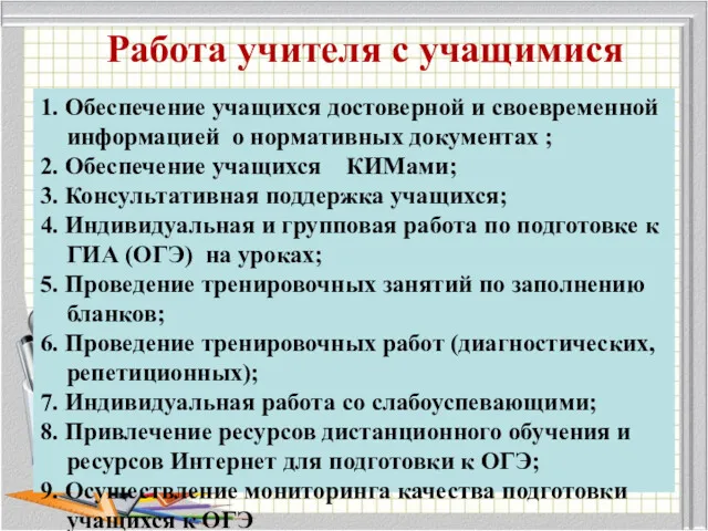 Работа учителя с учащимися 1. Обеспечение учащихся достоверной и своевременной информацией о нормативных