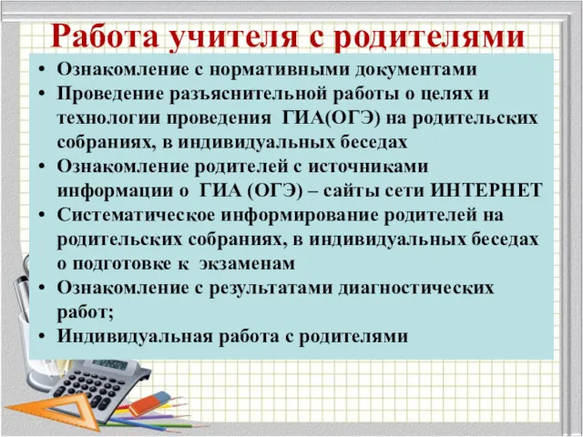 Работа учителя с родителями Ознакомление с нормативными документами Проведение разъяснительной