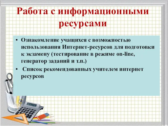 Работа с информационными ресурсами Ознакомление учащихся с возможностью использования Интернет-ресурсов