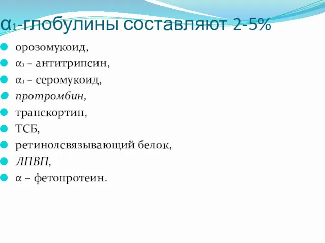 α1-глобулины составляют 2-5% орозомукоид, α1 – антитрипсин, α1 – серомукоид,