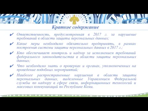 Краткое содержание Ответственность, предусмотренная в 2017 г. за нарушение требований