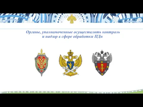 Органы, уполномоченные осуществлять контроль и надзор в сфере обработки ПДн