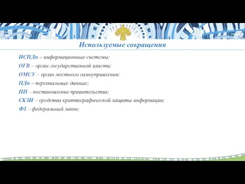 Используемые сокращения ИСПДн – информационные системы; ОГВ – орган государственной