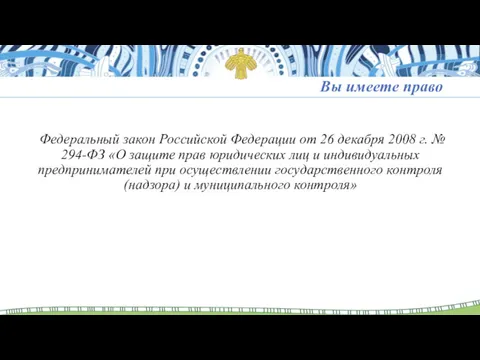 Вы имеете право Федеральный закон Российской Федерации от 26 декабря