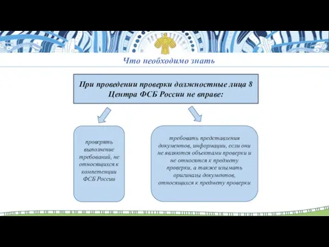 Что необходимо знать При проведении проверки должностные лица 8 Центра