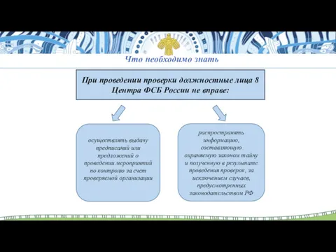 Что необходимо знать При проведении проверки должностные лица 8 Центра