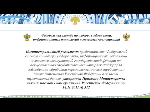 Федеральная служба по надзору в сфере связи, информационных технологий и