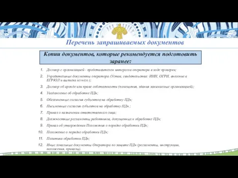 Перечень запрашиваемых документов Договор с организацией - представителем интересов оператора