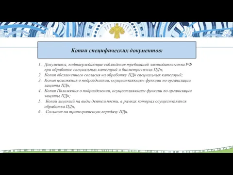 Копии специфических документов: Документы, подтверждающие соблюдение требований законодательства РФ при