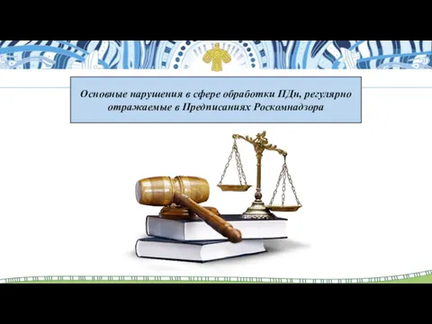 Основные нарушения в сфере обработки ПДн, регулярно отражаемые в Предписаниях Роскомнадзора