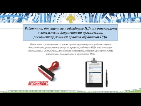 Работники, допущенные к обработке ПДн не ознакомлены с локальными документами