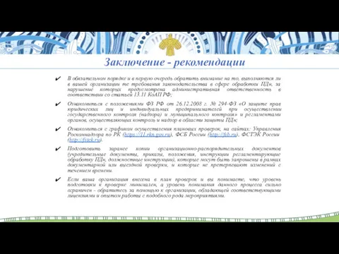 Заключение - рекомендации В обязательном порядке и в первую очередь