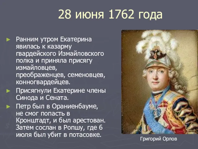 28 июня 1762 года Ранним утром Екатерина явилась к казарму