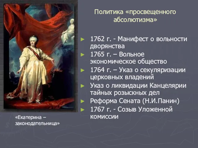 Политика «просвещенного абсолютизма» 1762 г. - Манифест о вольности дворянства