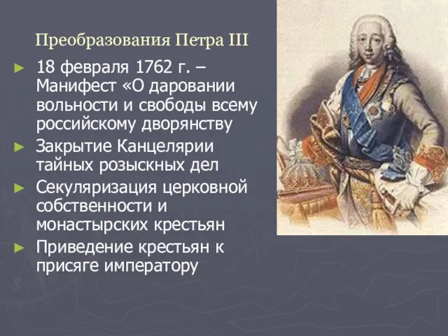 Преобразования Петра III 18 февраля 1762 г. – Манифест «О