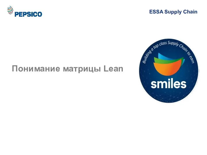 Понимание матрицы Lean ESSA Supply Chain