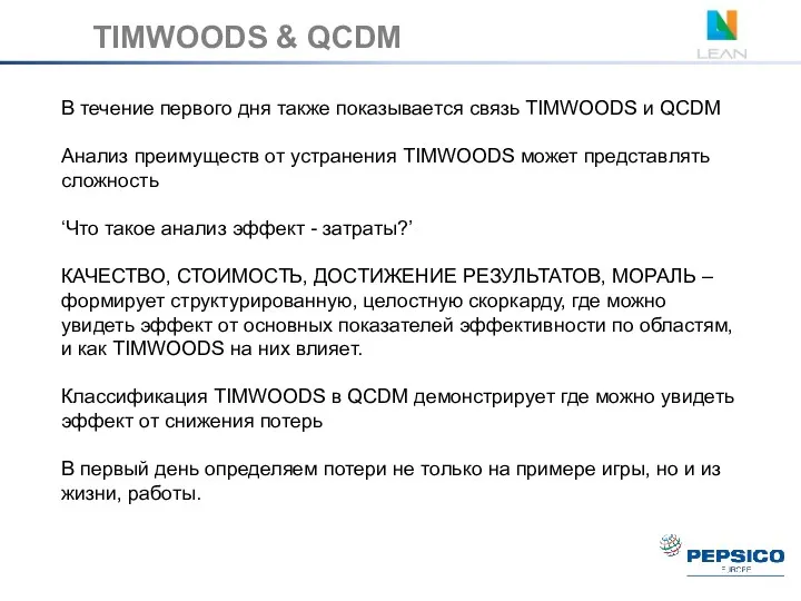 В течение первого дня также показывается связь TIMWOODS и QCDM