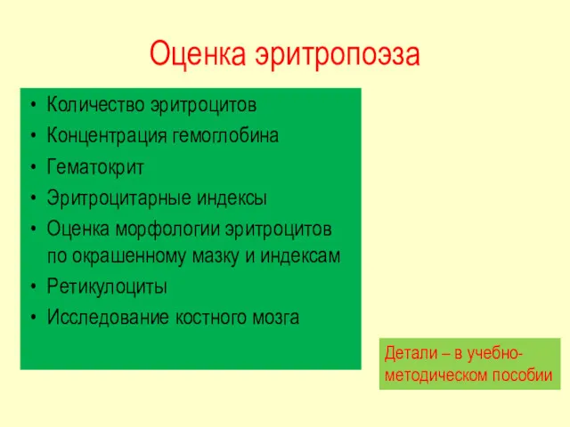 Оценка эритропоэза Количество эритроцитов Концентрация гемоглобина Гематокрит Эритроцитарные индексы Оценка