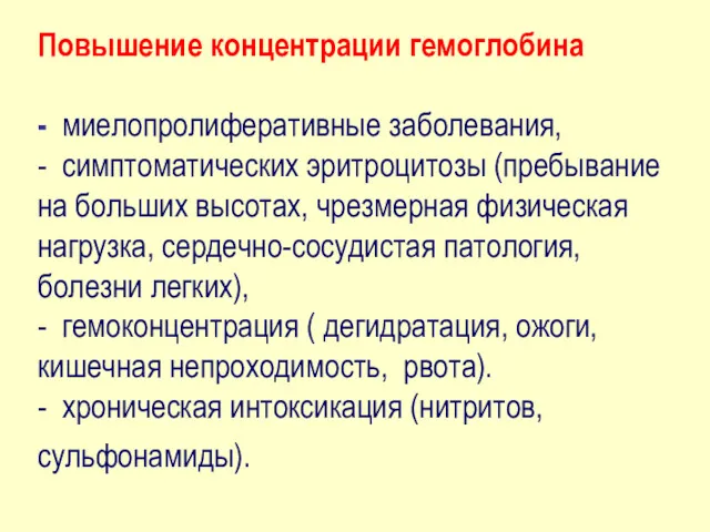 Повышение концентрации гемоглобина - миелопролиферативные заболевания, - симптоматических эритроцитозы (пребывание