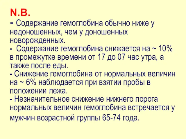 N.B. - Содержание гемоглобина обычно ниже у недоношенных, чем у