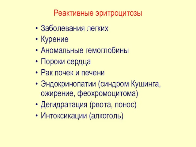 Реактивные эритроцитозы Заболевания легких Курение Аномальные гемоглобины Пороки сердца Рак