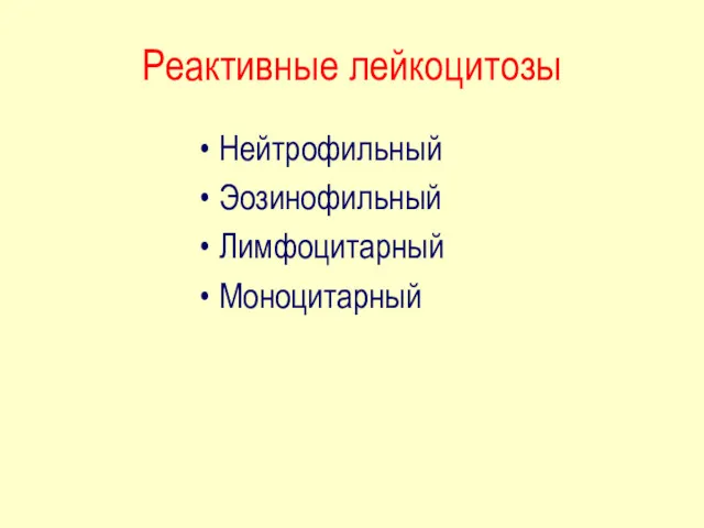 Реактивные лейкоцитозы Нейтрофильный Эозинофильный Лимфоцитарный Моноцитарный