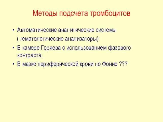 Методы подсчета тромбоцитов Автоматические аналитические системы ( гематологические анализаторы) В