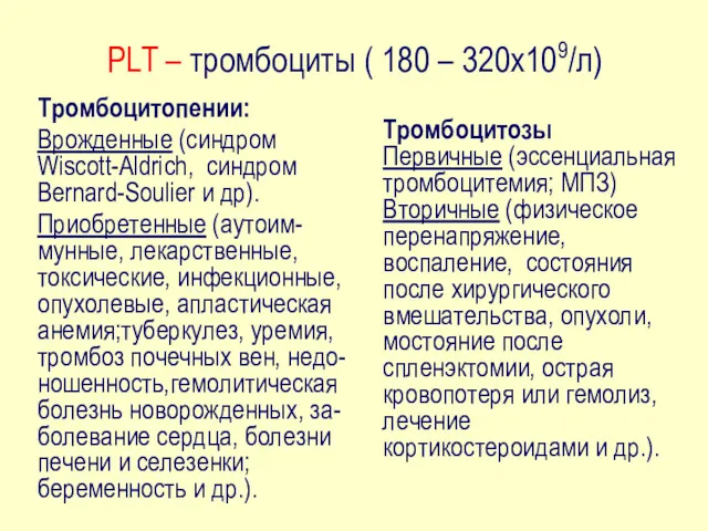 PLT – тромбоциты ( 180 – 320х109/л) Тромбоцитопении: Врожденные (синдром