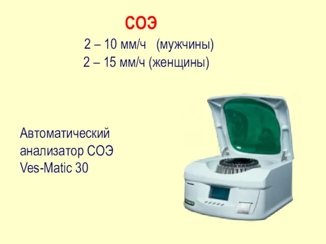 СОЭ 2 – 10 мм/ч (мужчины) 2 – 15 мм/ч (женщины) Автоматический анализатор СОЭ Ves-Matic 30