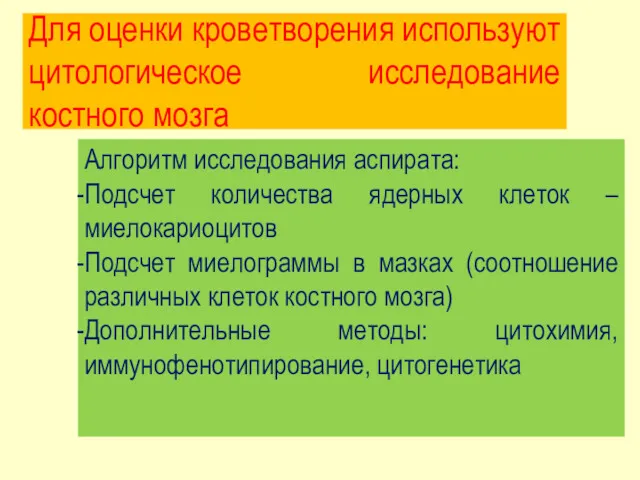 Для оценки кроветворения используют цитологическое исследование костного мозга Алгоритм исследования