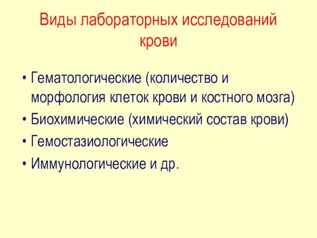 Виды лабораторных исследований крови Гематологические (количество и морфология клеток крови