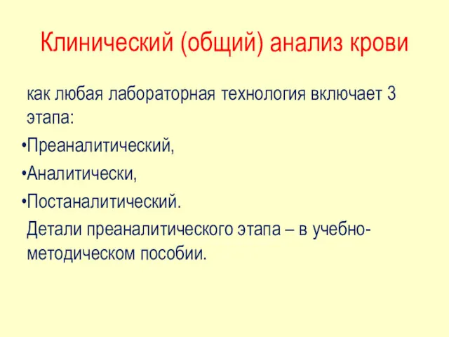 Клинический (общий) анализ крови как любая лабораторная технология включает 3