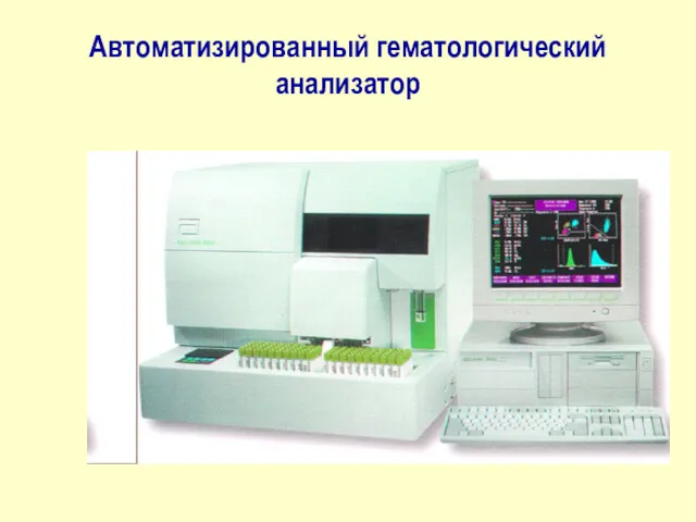 Автоматизированный гематологический анализатор