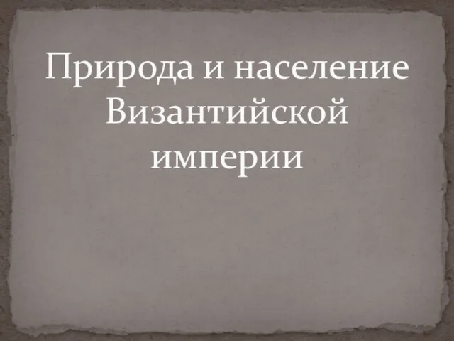 Природа и население Византийской империи