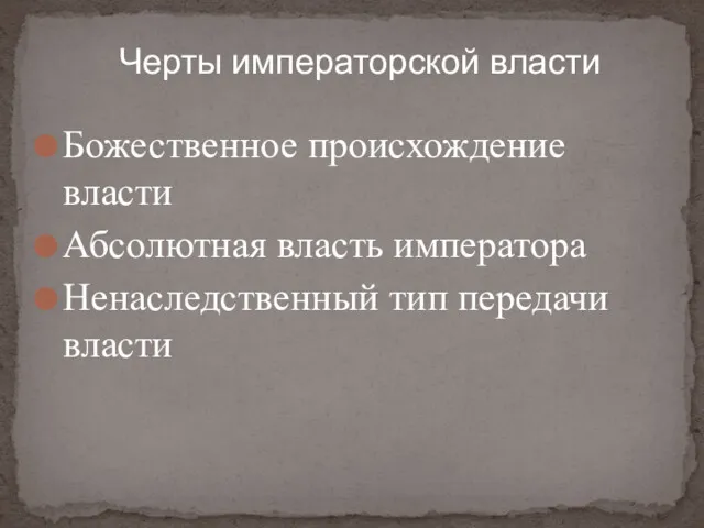 Божественное происхождение власти Абсолютная власть императора Ненаследственный тип передачи власти Черты императорской власти