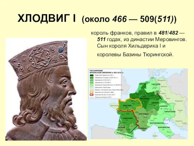 ХЛОДВИГ I (около 466 — 509(511)) король франков, правил в