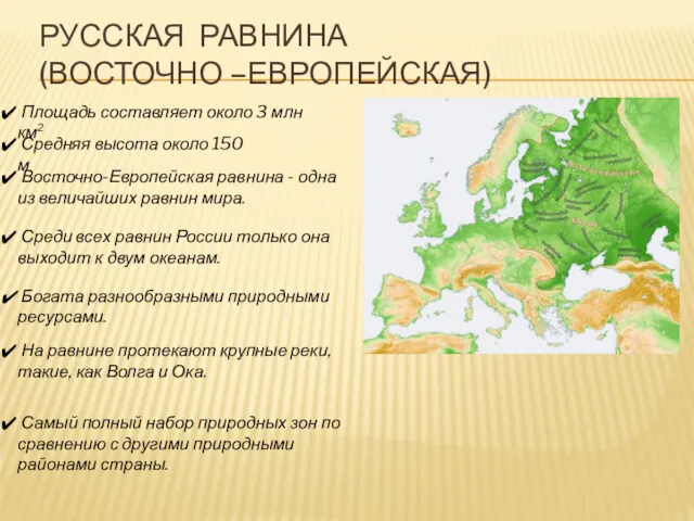 РУССКАЯ РАВНИНА (ВОСТОЧНО –ЕВРОПЕЙСКАЯ) Восточно-Европейская равнина - одна из величайших