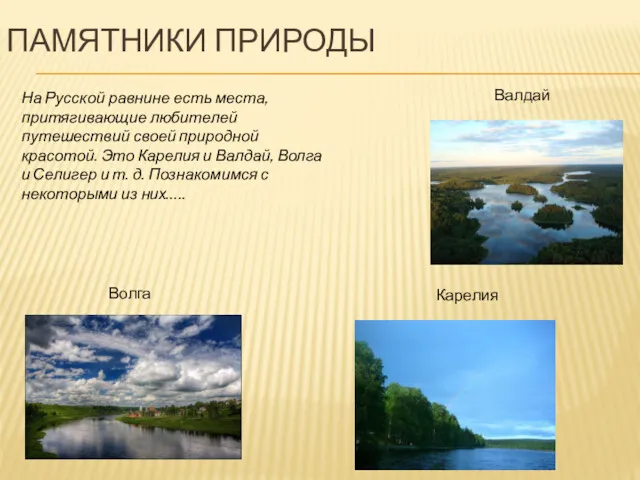 ПАМЯТНИКИ ПРИРОДЫ На Русской равнине есть места, притягивающие любителей путешествий