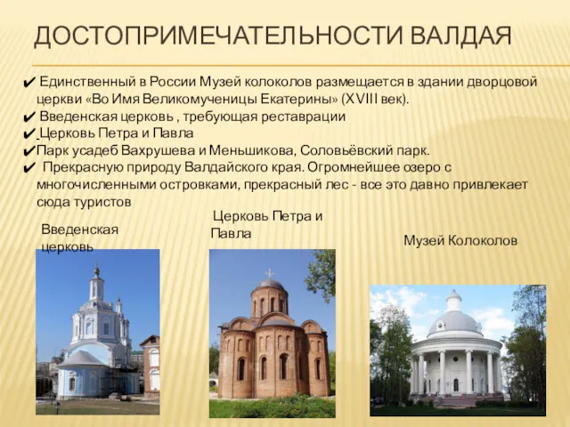 ДОСТОПРИМЕЧАТЕЛЬНОСТИ ВАЛДАЯ Единственный в России Музей колоколов размещается в здании