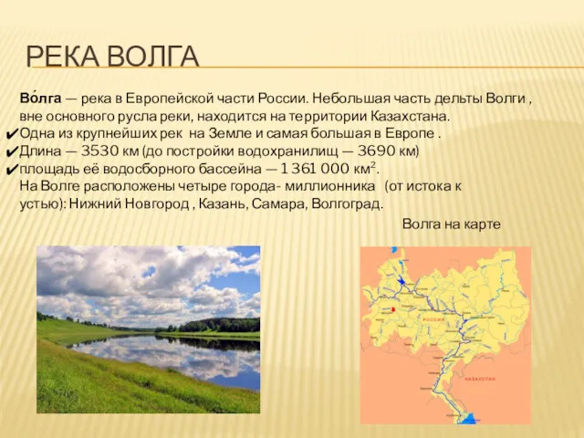 РЕКА ВОЛГА Во́лга — река в Европейской части России. Небольшая