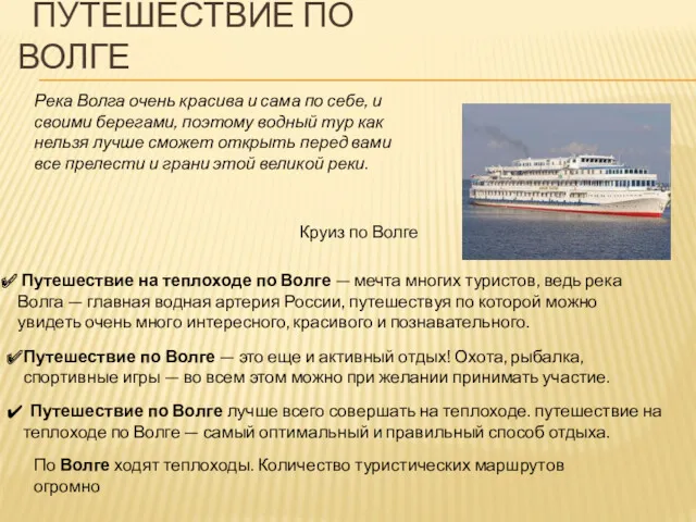 ПУТЕШЕСТВИЕ ПО ВОЛГЕ По Волге ходят теплоходы. Количество туристических маршрутов