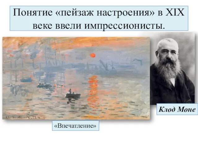 Понятие «пейзаж настроения» в XIX веке ввели импрессионисты. Клод Моне «Впечатление»