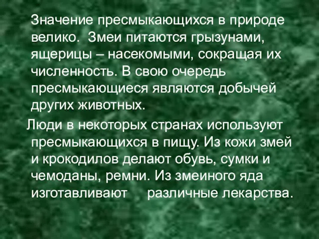 Значение пресмыкающихся в природе велико. Змеи питаются грызунами, ящерицы –