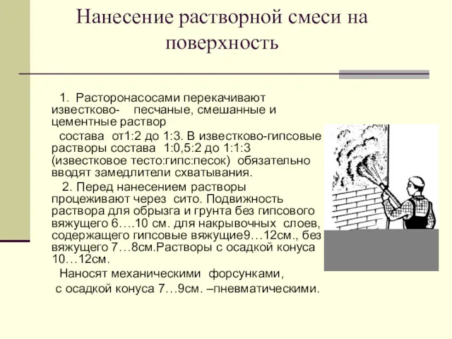 Нанесение растворной смеси на поверхность 1. Расторонасосами перекачивают известково- песчаные,