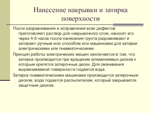 Нанесение накрывки и затирка поверхности После разравнивания и исправления всех