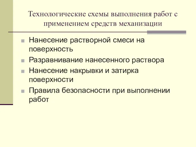 Технологические схемы выполнения работ с применением средств механизации Нанесение растворной