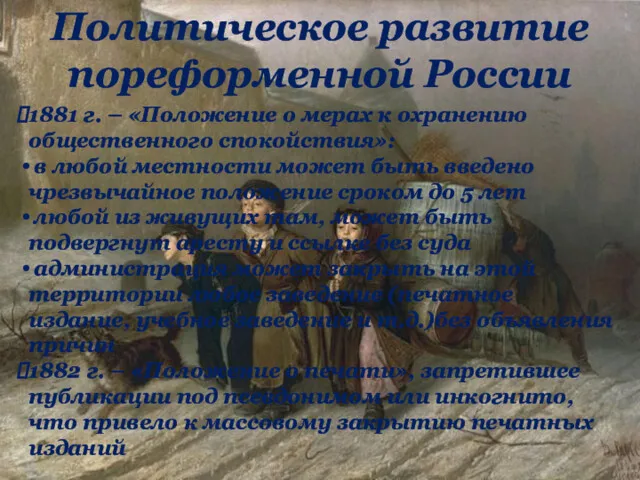 1881 г. – «Положение о мерах к охранению общественного спокойствия»: